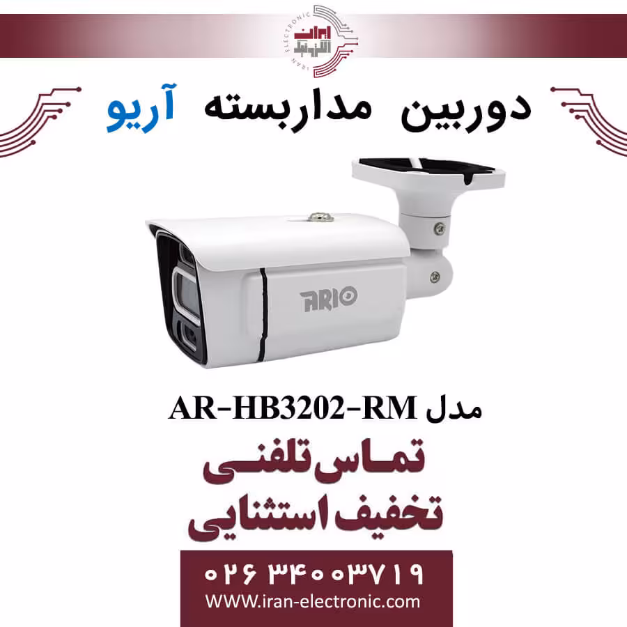 دوربین مداربسته بولت آریو مدل ARIO AR-HB3202-RM