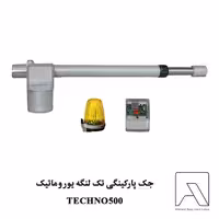جک پارکینگی تک لنگه یوروماتیک TECHNO500