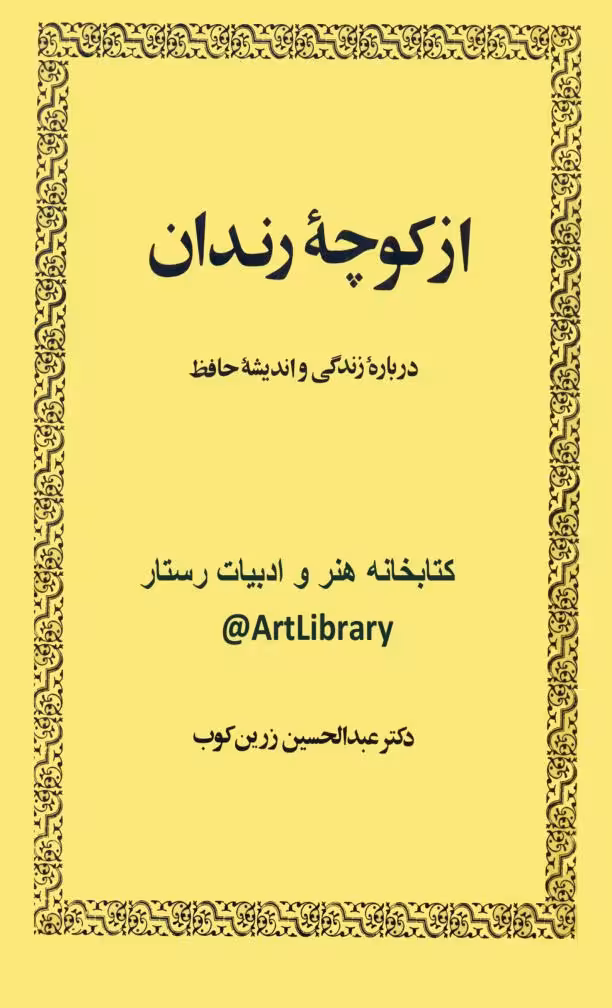 درباره زندگی حافظ زرینکوب