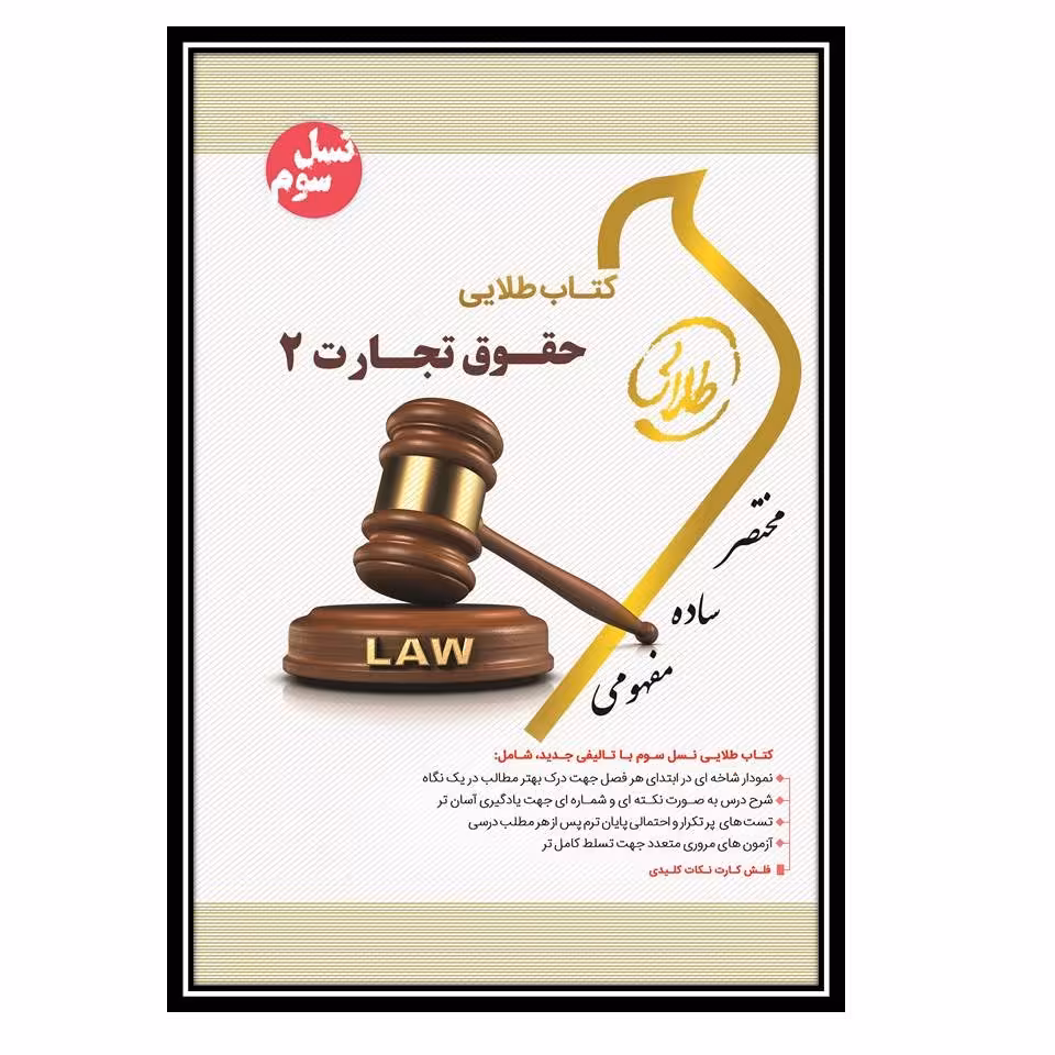 کتاب طلایی حقوق تجارت 2 (نسل سوم)