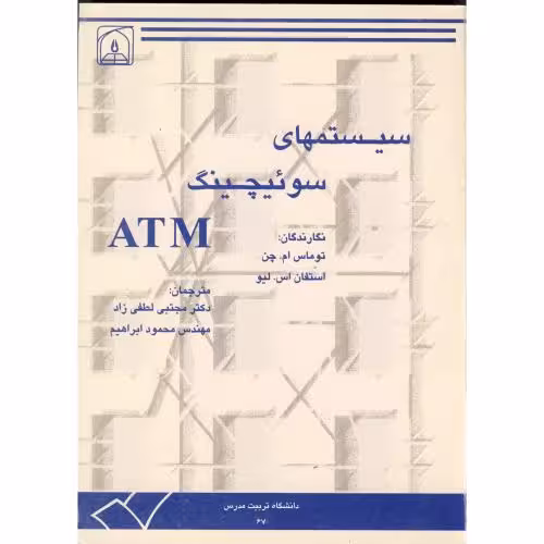 کتاب سیستمهای سوئیچینگ ATM