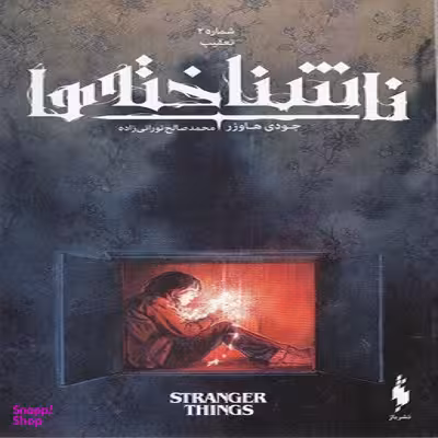 کتاب ناشناخته ها 2 (تعقیب) اثر جودی هاوزر انتشارات باژ