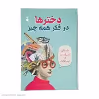 کتاب دخترها در فکر همه چیز نشر نو