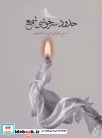 قیمت و خرید کتاب حدود سرخوشی شمع اثر حسین طوافی | ایده بوک