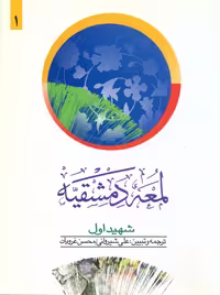 لمعه دمشقیه جلد اول شهید اول غرویان شیروانی دارالفکر