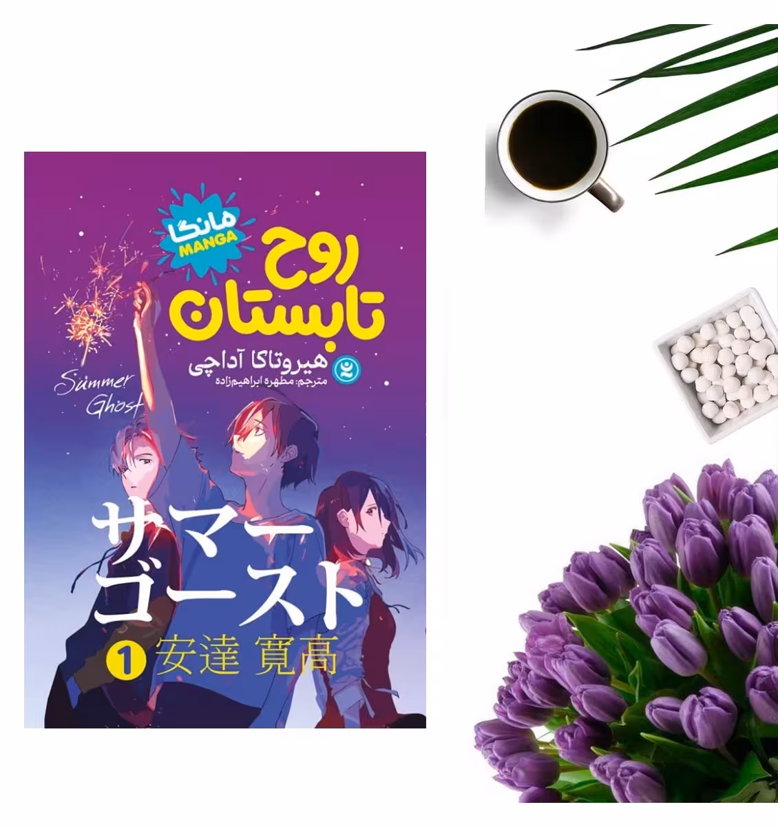 کتاب روح تابستان  1اثر هیروتاکا آداچی انتشارات نگاه آشنا
