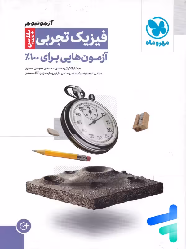 آزمونیوم فیزیک کنکور تجربی پلاس مهروماه