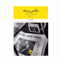 کتاب عکاسی و رسانه نگاهی به تحولات عکاسی مطبوعاتی اثر علی حسن پور انتشارات پرگار