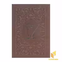 کتاب دیوان حافظ(چرم-جیبی) اثر حافظ نشر یاقوت کویر