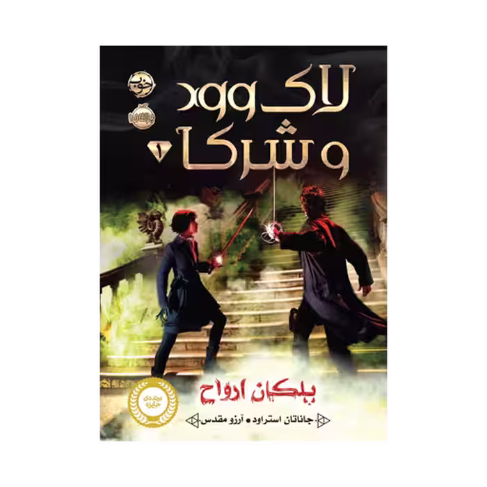 کتاب لاک‌وود و شرکا 1  (پلکان ارواح)