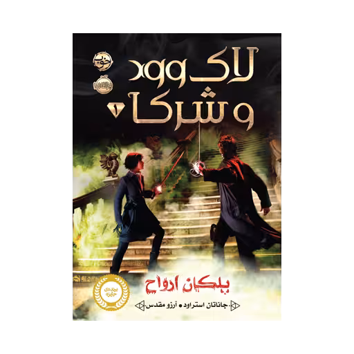 کتاب لاکوود و شرکا 1  (پلکان ارواح)