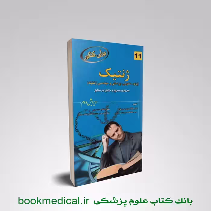 برای کنکور ژنتیک