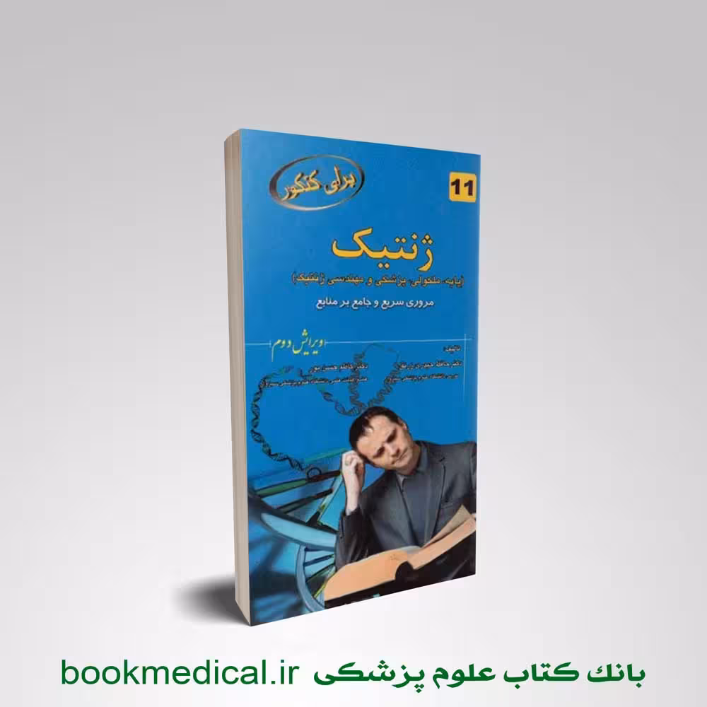 برای کنکور ژنتیک