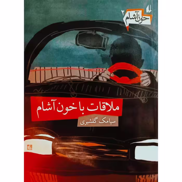 خون آشام 2 ملاقات با خون آشام