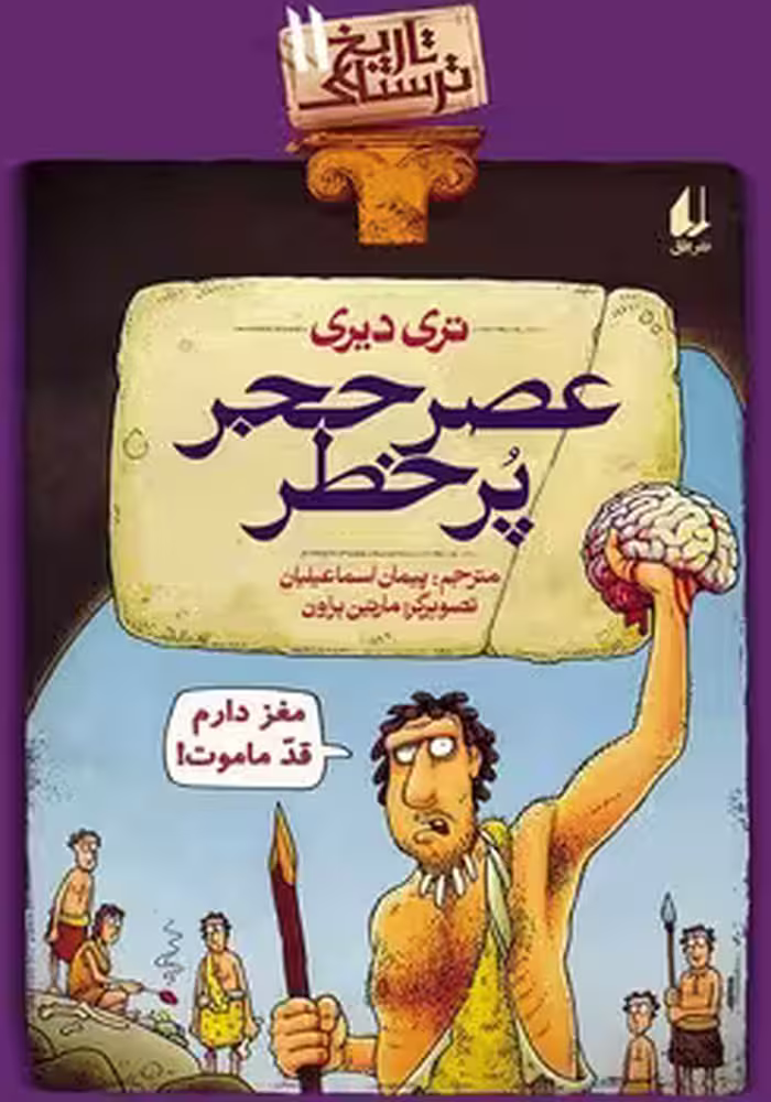 تاریخ ترسناک 11 (عصر حجر پر خطر)