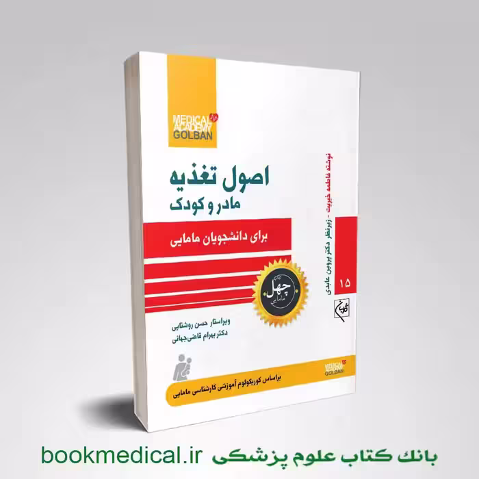 کتاب اصول تغذیه مادر و کودک برای دانشجویان مامایی