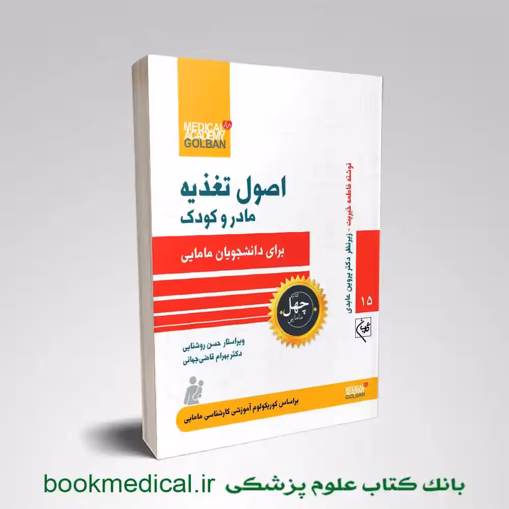 کتاب اصول تغذیه مادر و کودک برای دانشجویان مامایی