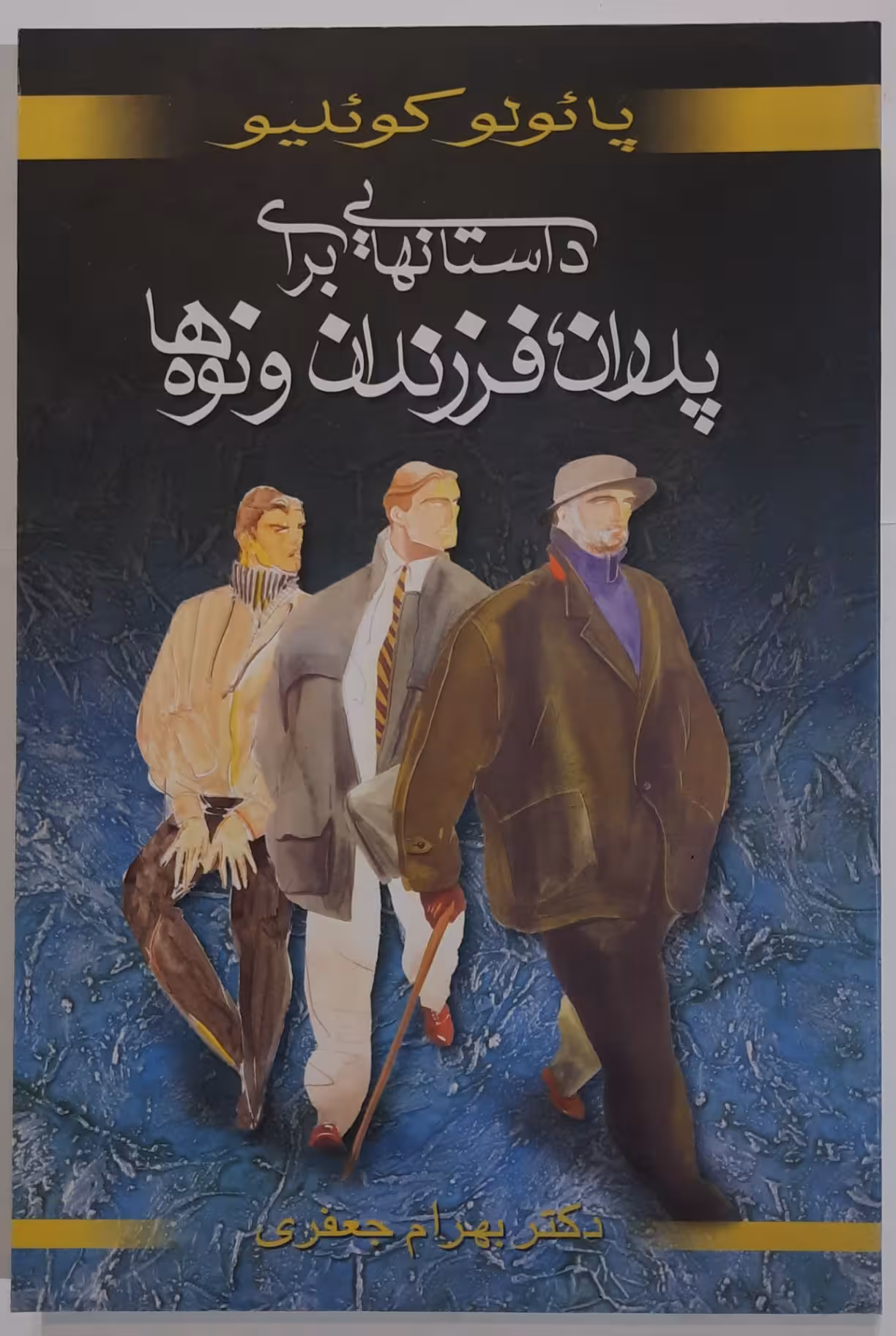داستان‌هایی برای پدران، فرزندان و نوه‌ها