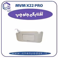 آفتاب گیر جلو چپ ام وی ام x22 pro