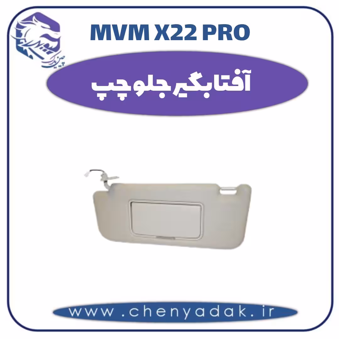 آفتاب گیر جلو چپ ام وی ام x22 pro