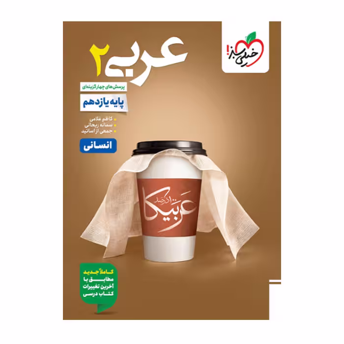 کتاب عربی یازدهم انسانی تست خیلی سبز