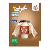 کتاب عربی یازدهم انسانی تست خیلی سبز