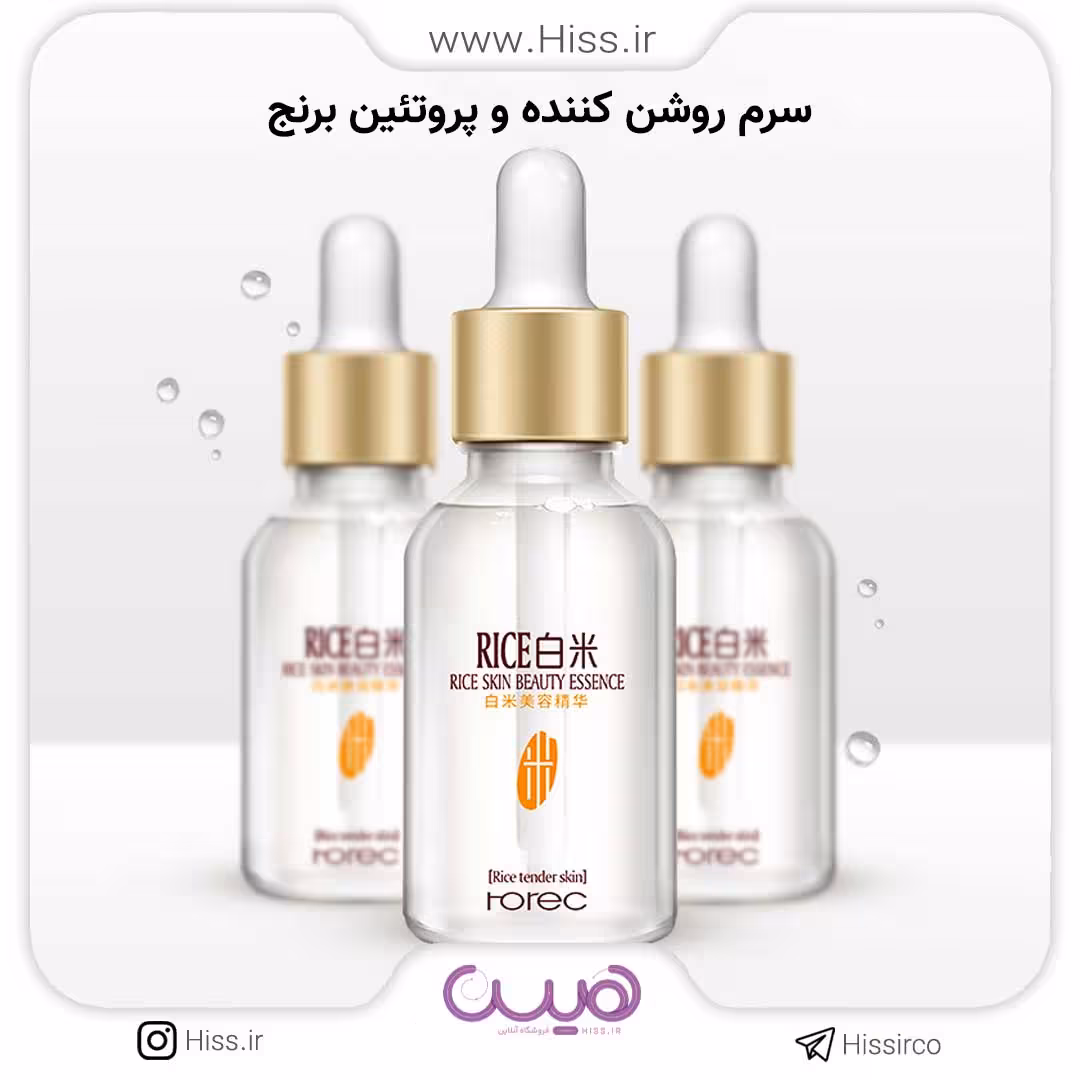 سرم روشن کننده و پروتئین برنج