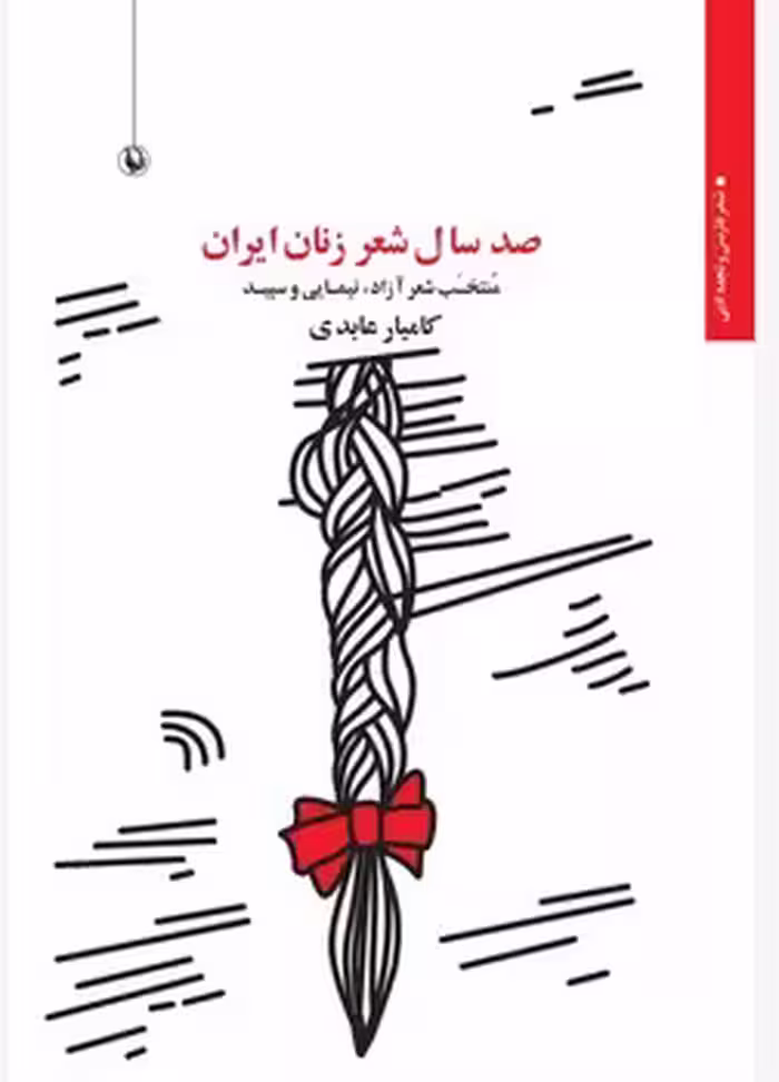 کتاب صد سال شعر زنان ایران
