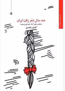 کتاب صد سال شعر زنان ایران