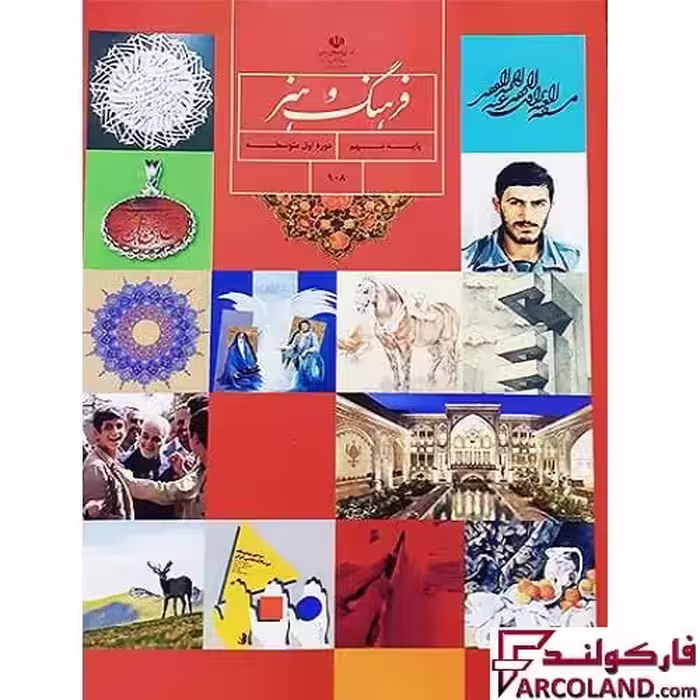کتاب درسی فرهنگ و هنر نهم مدرسه