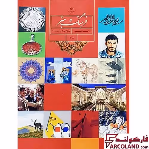 کتاب درسی فرهنگ و هنر نهم مدرسه