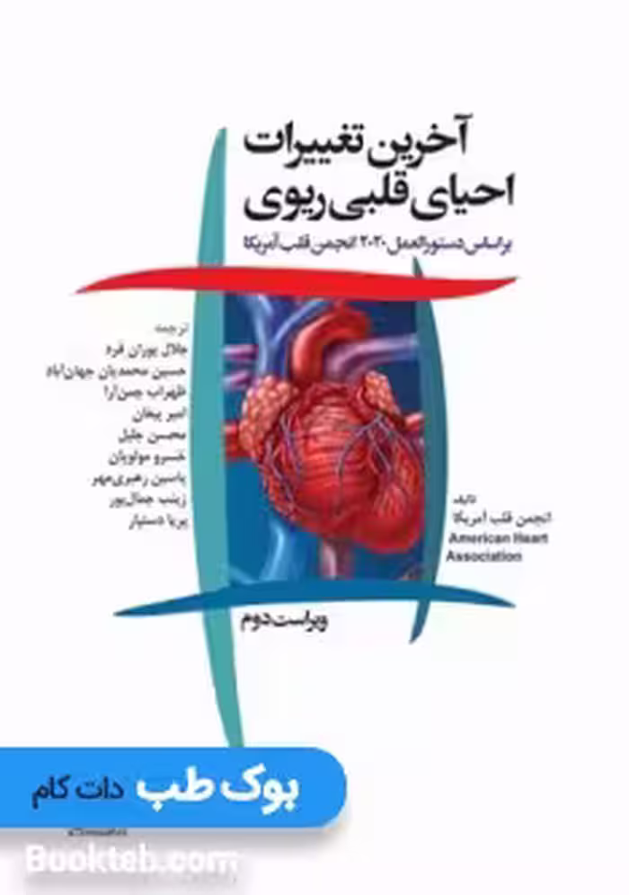 آخرین تغییرات احیای قلبی و ریوی انجمن قلبی آمریکا