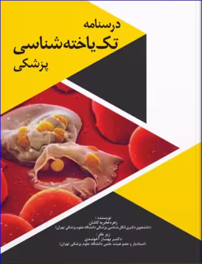 کتاب درسنامه تک یاخته شناسی پزشکی