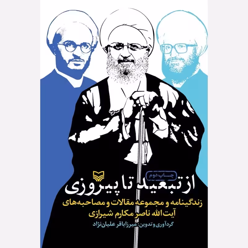 از تبعید تا پیروزی نویسنده میرزا باقر علیان نژاد