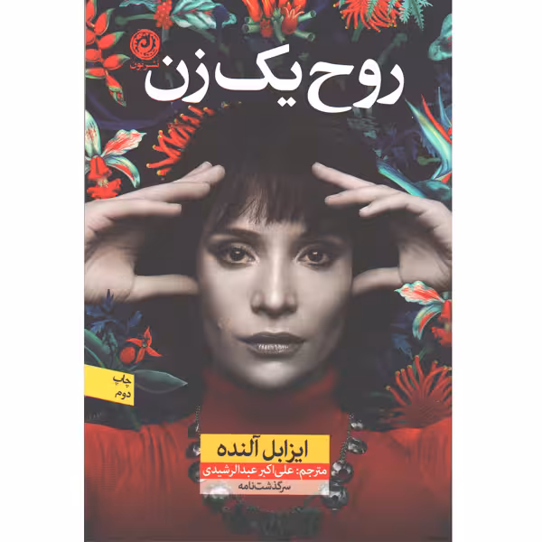 کتاب روح یک زن اثر ایزابل آلنده