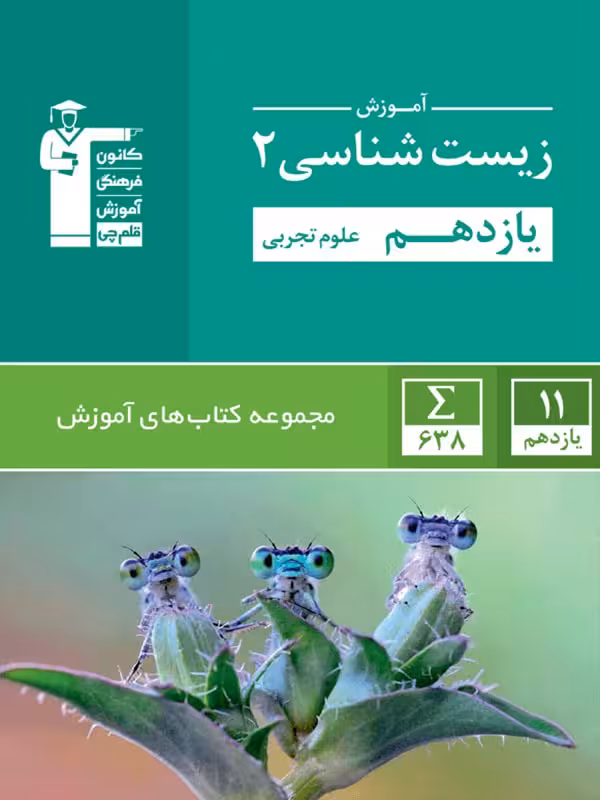 قلم چی آموزش زیست شناسی یازدهم (رشته تجربی)