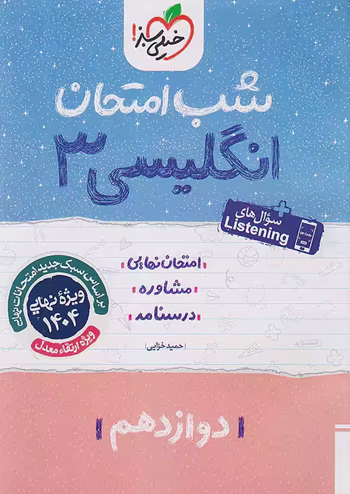 زبان انگلیسی دوازدهم شب امتحان خیلی سبز