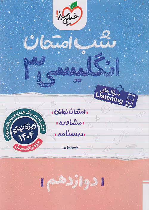 زبان انگلیسی دوازدهم شب امتحان خیلی سبز