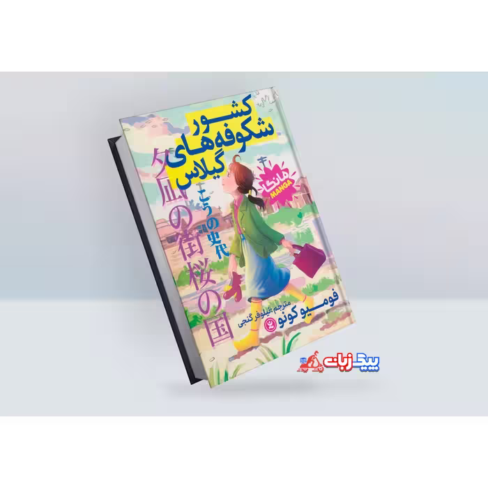 کتاب کشور شکوفه های گیلاس اثر فومیو کونو