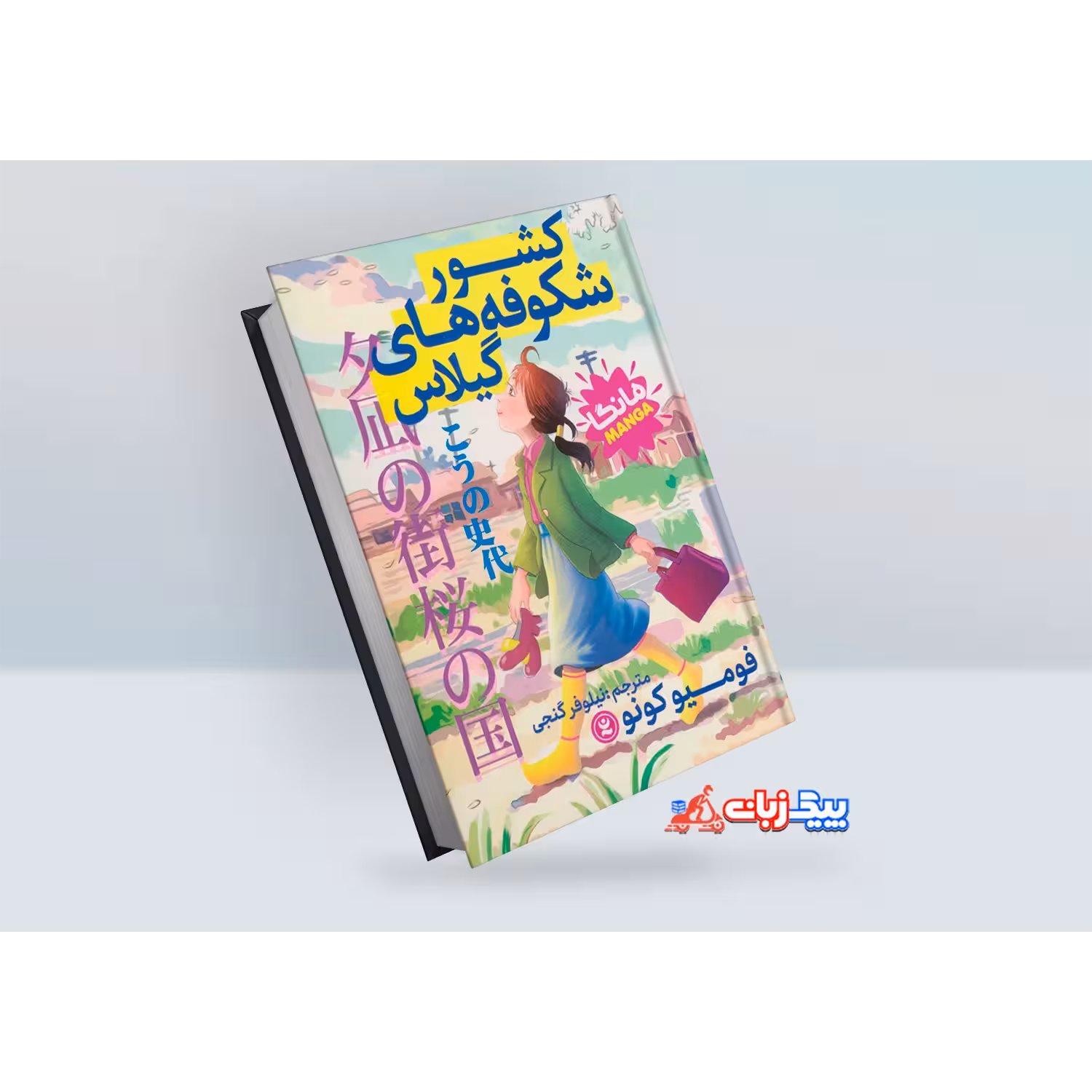 کتاب کشور شکوفه های گیلاس اثر فومیو کونو