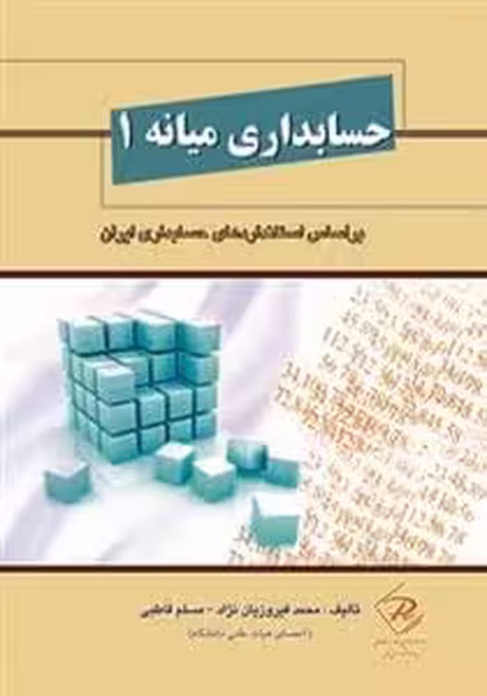 کتاب حسابداری میانه 1 اثر محمد فیروزیان نژاد چاپ  1-92