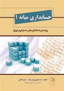 کتاب حسابداری میانه 1 اثر محمد فیروزیان نژاد چاپ  1-92