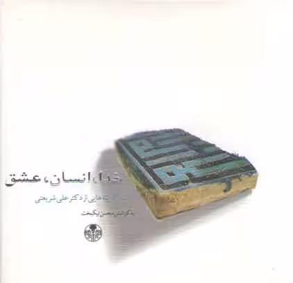 خرید کتاب خدا، انسان، عشق؛ سبزگزینههایی از دکتر علی شریعتی — کتابسرای طه