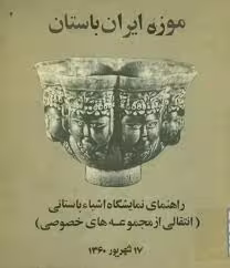 موزه ایران باستان