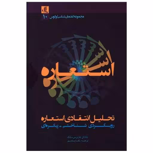 کتاب تحلیل انتقادی استعاره (رویکردی شناختی پیکره ای) اثر جاناتان چارتریس