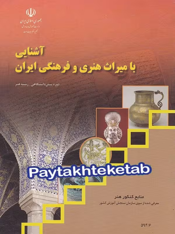 کتاب درسی آشنایی با میراث هنری و فرهنگی ایران