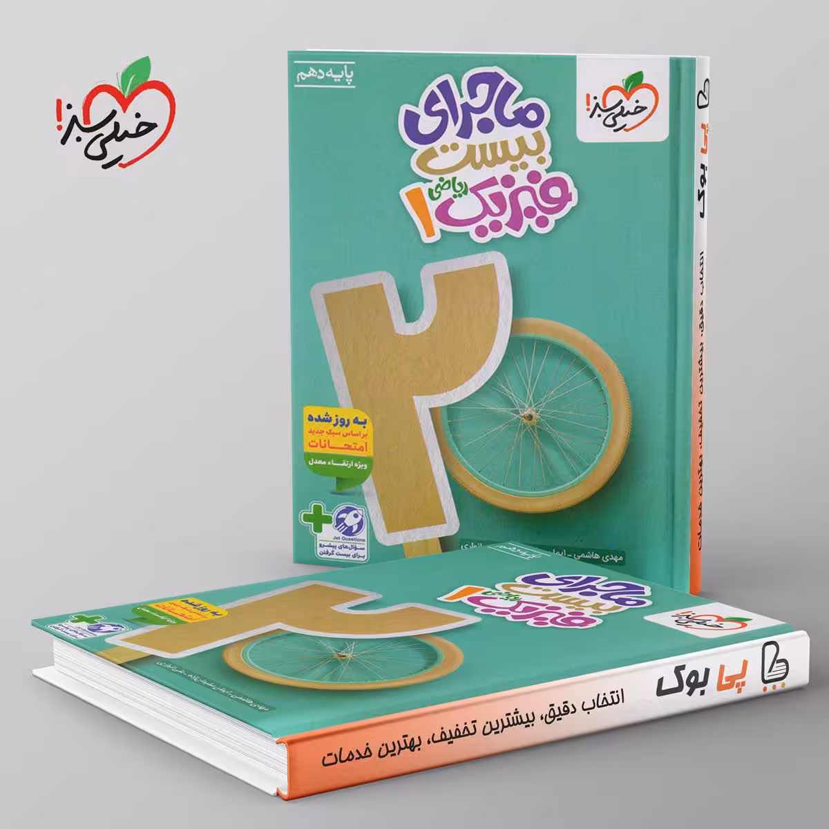 ماجرای بیست فیزیک دهم ریاضی خیلی سبز