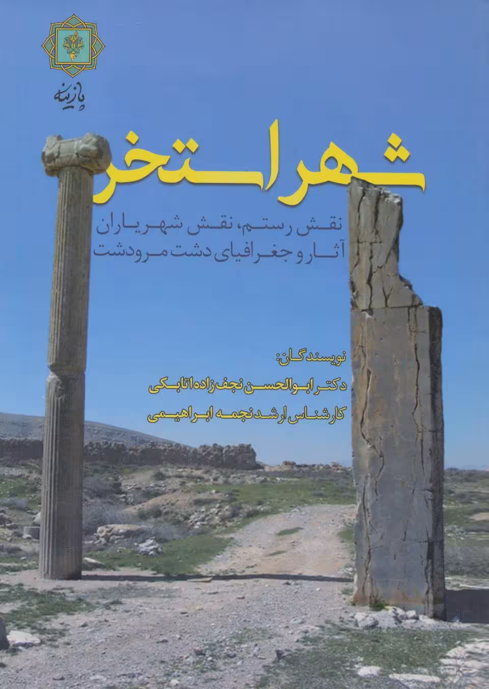 کتاب شهر استخر