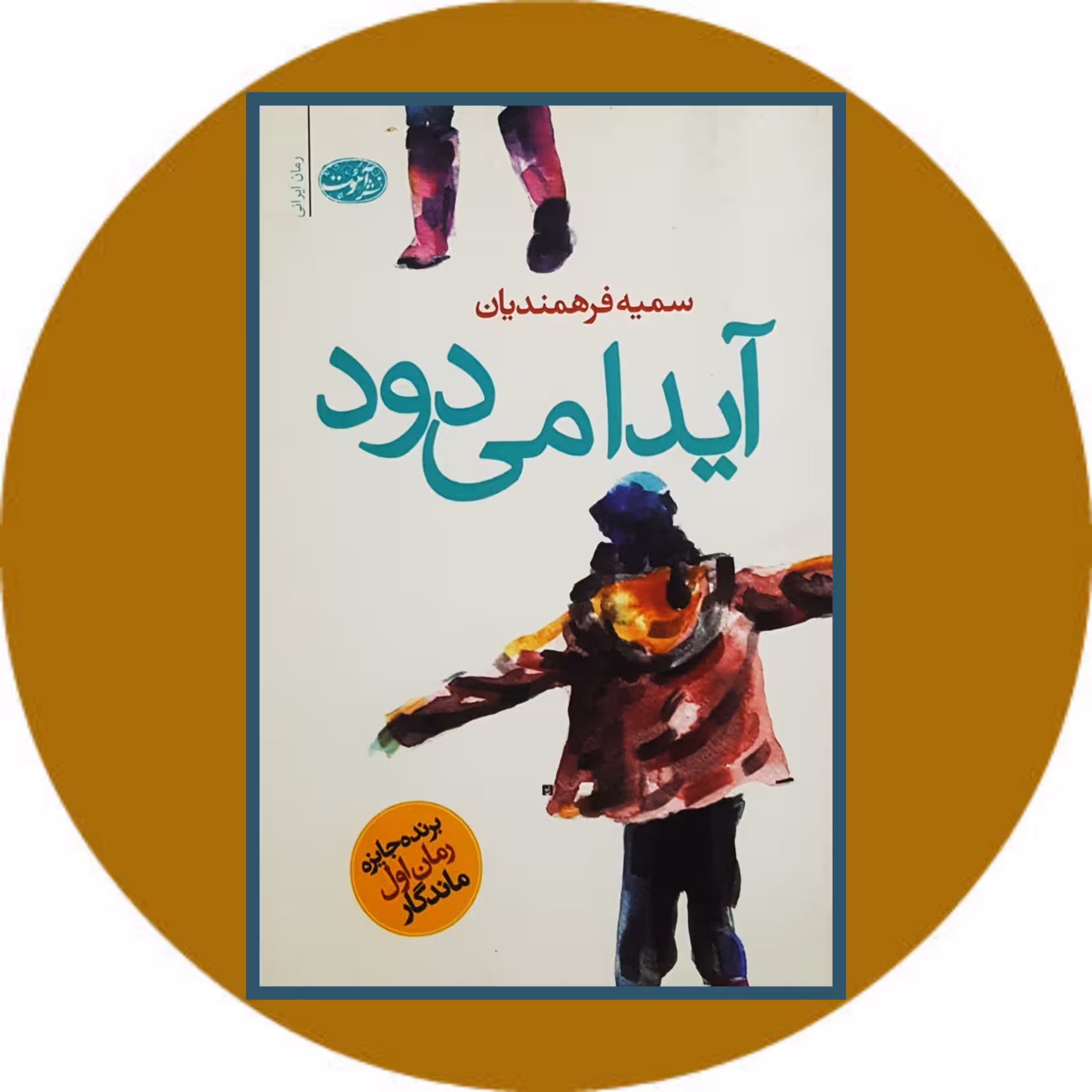 کتاب آیدا می دود - خرید با تخفیف چهل درصد از کتاب دایره قهوه ای