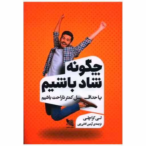 کتاب چگونه شاد باشیم اثر لی کراچلی